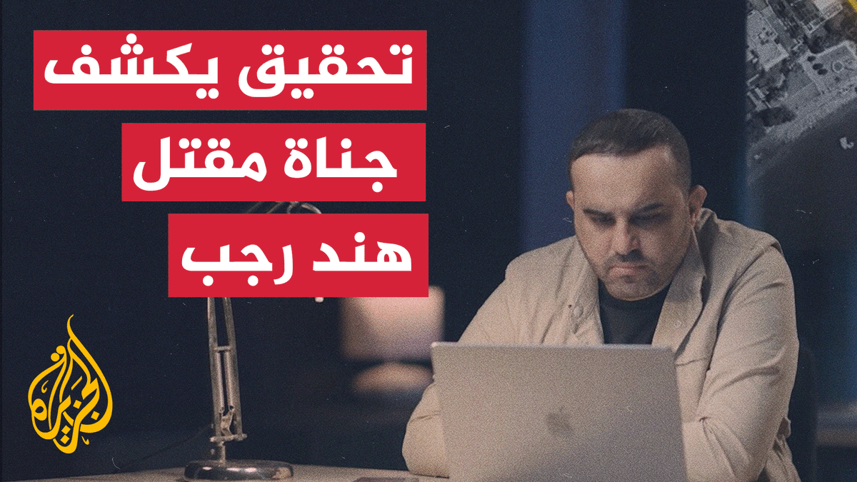 برنامج الجزيرة التحقيقي #ما_خفي_أعظم كشف عن أسماء وصور الضباط والجنود الإسرائيليين المتورطين في جريمة قتل الطفلة هند رجب وعائلتها والمسعفين في يناير 2024، بعد حصوله على مقاطع وبيانات حصرية قادته لتحديد هوياتهم #حرب_غزة