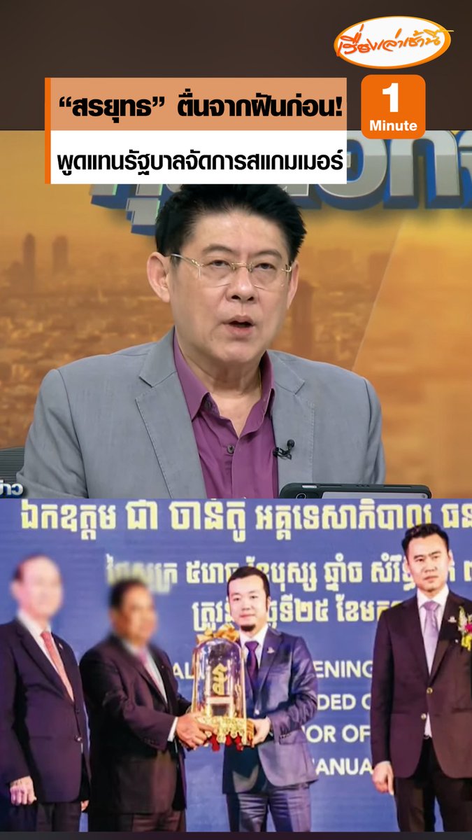 “สรยุทธ” ประกาศเอง แบบไม่มีสคริป คิดเองล้วนๆ บอกถ้ารัฐบาลแถลงจัดการสแกมเมอร์ ยึดทรัพย์ “เฉิน จื้อ” และผู้ที่เกี่ยวข้อง เชื่อถ้าทำได้จริงฝ่ายค้านอึ้งไปเลย ผู้ชมแซวพี่ยุทธตื่นจากฝันได้แล้ว #เรื่องเล่าเช้านี้ #ข่าวช่อง3 #กรรมกรข่าวคุยนอกจอ #สแกมเมอร์