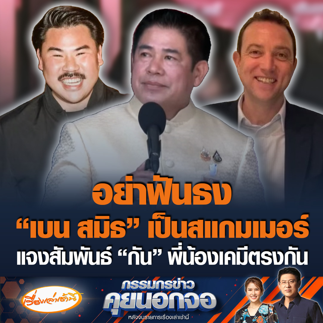 “ธรรมนัส” ขออย่ากล่าวหา "เบน สมิธ" เป็นสแกมเมอร์ ขอเวลาให้พิสูจน์ตัวเองก่อน แจงความสัมพันธ์ “กัน จอมพลัง” เป็นพี่น้องเคมีตรงกัน ชอบช่วยคนตกทุกข์ได้ยาก ลั่นกระทรวงเกษตรฯ ยุคตนไม่มีซอยงบฯ #เรื่องเล่าเช้านี้ #ข่าวช่อง3 #กรรมกรข่าวคุยนอกจอ #เบนสมิธ #ธรรมนัส #กันจอมพลัง #สแกมเมอร์