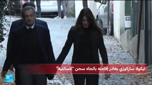 🔴 #مباشر: نيكولا ساركوزي يغادر إقامته باتجاه سجن "لاسانتيه" ⬅️ سيصبح #ساركوزي الذي تولى الرئاسة بين عامي 2007 و2012، أول #رئيس_فرنسي سابق يسجن منذ المارشال فيليب بيتان تابعوا التغطية المباشرة