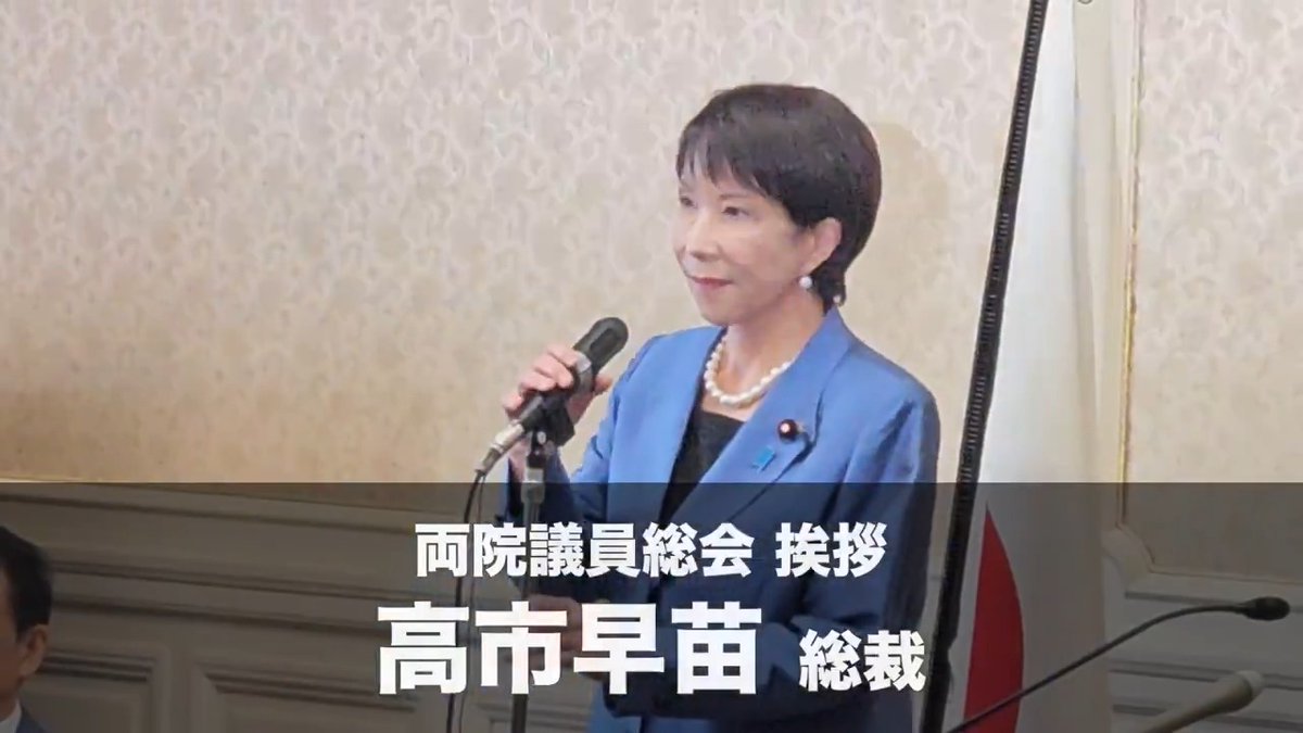 【両院議員総会】高市早苗総裁 挨拶 令和7年10月21日(火)両院議員総会が行われ、高市早苗総裁が挨拶を行いました。 皆さまこんにちは。 特に今年参議院選挙で初当選をされた皆さまにおいてはお待たせいたしました。この間、随分たくさんの政策を学び準備を重ねてくださったことと思います。本日からいよいよ臨時国会ということで、先生方のご活躍よろしくお願い申し上げます。 まず冒頭に、これまで私たちの先頭に立って頑張ってくださった石破総裁をはじめ、執行部の皆さまの大変なご尽力に心より感謝を申し上げます。 あわせて26年間の長きにわたり共に苦労してくださった公明党の皆さまへの感謝の思いをお伝えさせていただきます。 さて現在、衆議院・参議院ともに自民党、過半数に届かない厳しい状況でございます。 しかしながら、有権者の皆さまから両院ともに比較第一党この数を与えられている。その責任を重く私たちは受け止め必ずや政治を前に進めていかなければなりません。これは有権者の皆さまへの大切な責任でございます。 そして、安定した政治なくしては、力強い経済政策、そして力強い外交安全保障政策も進めることができない。 そんな中で先般の両院議員総会でも申し上げましたけれども、各党との協議をやらせてください、こう皆さまにお伝えをいたしました。 たくさんの皆さまがあちらこちらで動いていただきました。 その結果、昨夜、我が党と日本維新の会、連立政権を樹立する署名に至りました。 様々な政策がございます。 しかしこれも両院議員総会でお願いいたしましたとおり異次元の柔軟性をもって、それでも国家・国民のためになることであれば、しっかりと前に進めていく。 その覚悟を共有してご協力をお願いいたします。 様々な政策を各党・各会派との協議をしてきておりますので継続的なもの、多くございます。 幅広く各党に呼びかけ、そして議論をつめる。 そのためのお力も賜りたい、心からお願いをいたします。 これからいよいよ首班指名選挙でございます。しっかりと政権を取りに行く、そのために一致団結して皆さま方のお力添えを心より心よりお願いを申し上げます。 力を合わせて今何となく世の中に広がってしまっている不安を、希望に変えていこうではありませんか。 よろしくお願い申し上げます。 ■全編はこちら