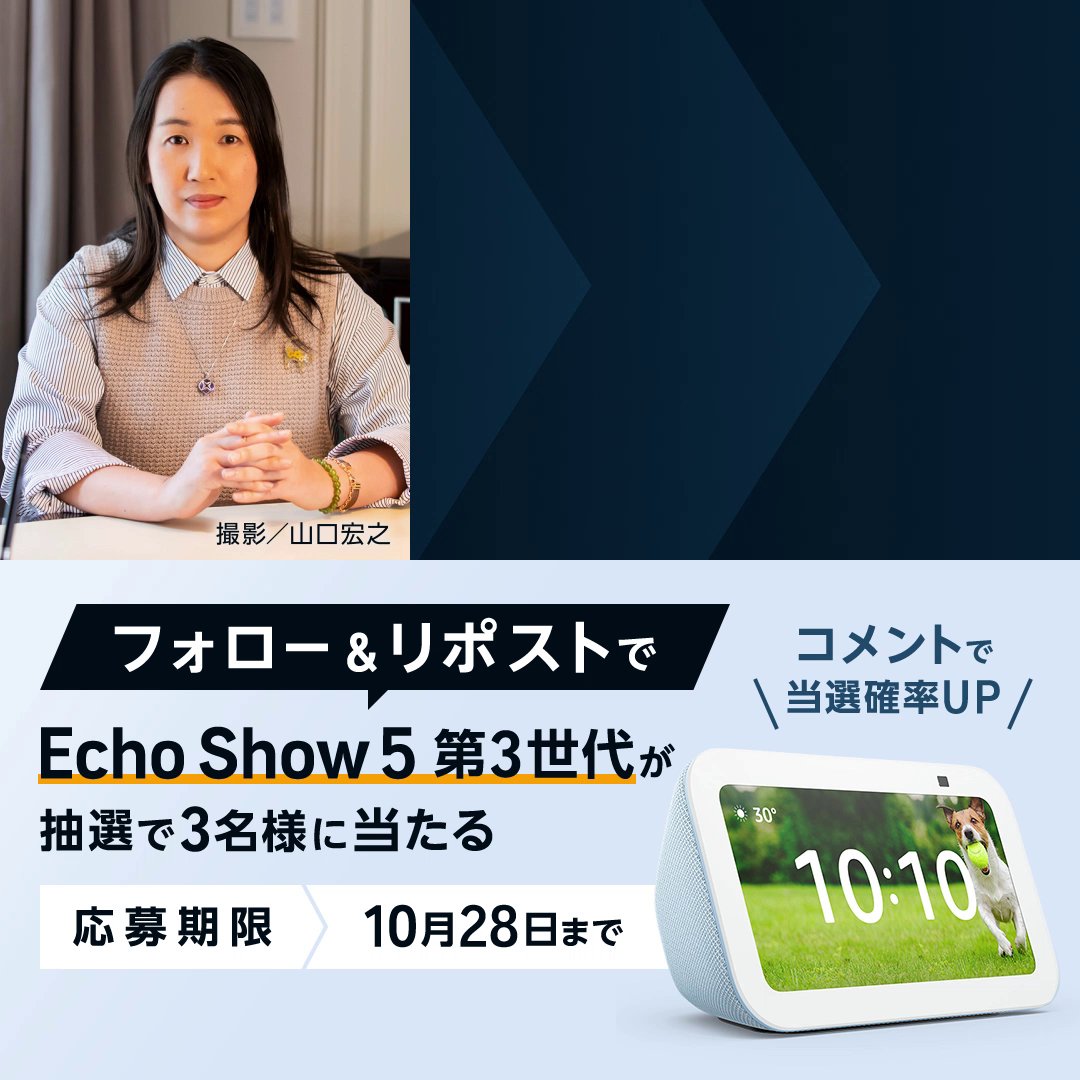＼Audible10周年／ スペシャルラインナップ発表キャンペーン フォロー＆リポストで3名様に ◤Echo Show 5 第3世代◢ が抽選で当たる🎁 ▼応募方法 ① Audible(オーディブル)-Amazonのオーディオブック をフォロー ②この投稿をリポスト 「オーディブル10周年」をつけて 気になる作品をコメントすると当選確率が2倍✨ 〆10月28日23:59