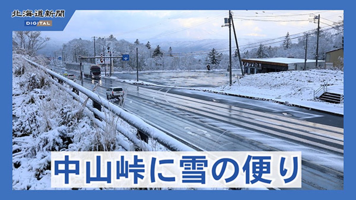 北海道です…寒いです… 中山峠も層雲峡温泉も雪…手稲山は初冠雪、稚内は初雪…寒いです… 記事👉