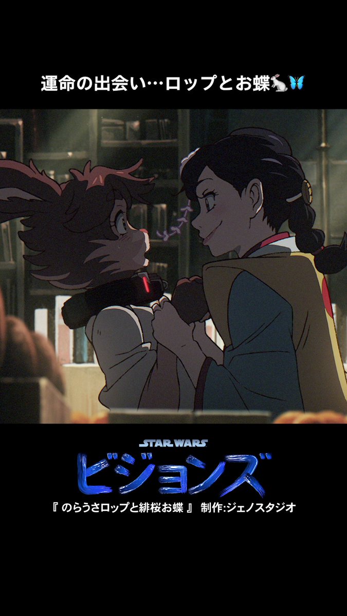 『#スターウォーズビジョンズ』Volume１より ジェノスタジオ制作 「のらうさロップと緋桜お蝶」 孤児＜ロップ＞と 血縁を超えた“家族”の物語─ 出演声優🎙️ 小林星蘭さん(ロップ) 清水理沙さん(お蝶) 藤村忠寿さん(弥三郎) #スターウォーズ 公式YouTubeチャンネルにて 【10/26(日)】まで無料配信中！