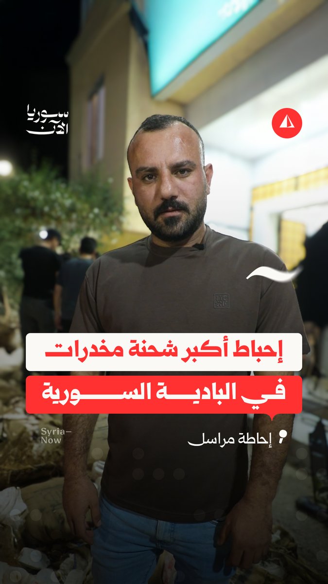 مهمة استخباراتية طويلة تُتوج بإحباط أكبر شحنة مخدرات في البادية السورية.. ومدير أمن ريف دمشق يكشف خيوطها