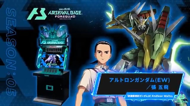 【新規参戦MS/PL】 #アーセナルベース FORSQUAD SEASON:05に『新機動戦記ガンダムW Endless Waltz』より「アルトロンガンダム(EW)」「張 五飛」が参戦！ ◤FORSQUAD SEASON:05 10月23日稼働 ◢