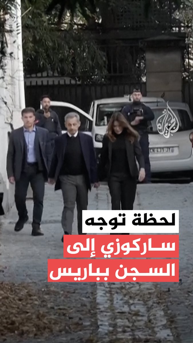 لحظة خروج الرئيس الفرنسي السابق نيكولا ساركوزي من بيته ذاهبا إلى السجن لقضاء عقوبة 5 سنوات، تأتي بعد إدانته بالتآمر لجمع تمويل غير قانوني من ليبيا لحملته الانتخابية في عام 2007