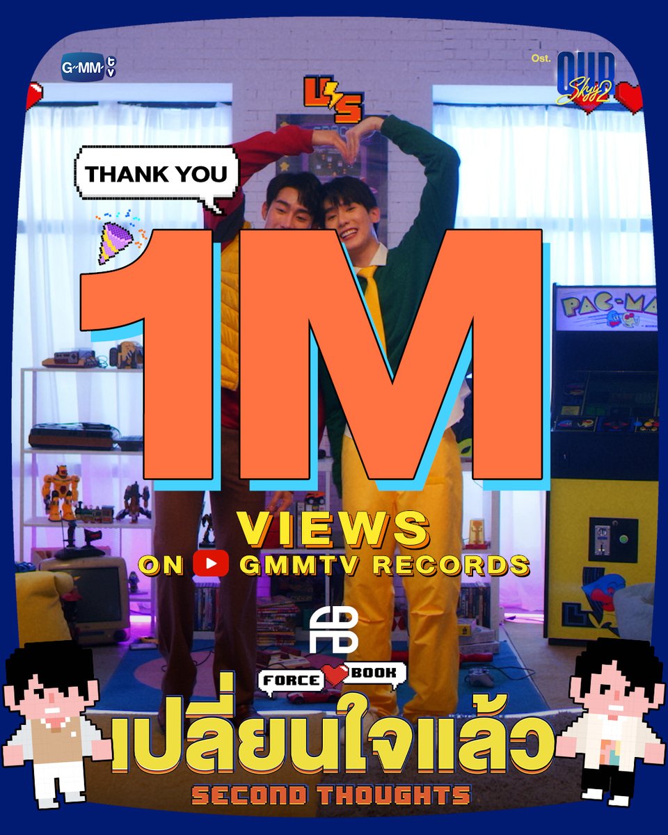 Thank you for 1,000,000+ views on YouTube🎉 เปลี่ยนใจแล้ว (Second Thoughts) Ost.Our Skyy ชอกะเชร์คู่กันต์ - Force, Book 🎥 #เปลี่ยนใจแล้วMV1M #เปลี่ยนใจแล้วMV #OurSkyyxaBossandaBabe #GMMTV ฟอสสึ อย่ามองนานเดี่ยวบานปลาย กษิบ๊อง (ปลูกผลเขือเทศ)