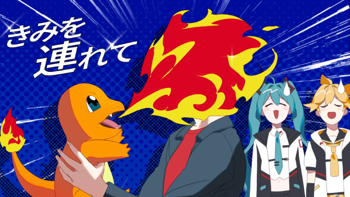 コラボプロジェクト「ポケモン feat. 初音ミク Project VOLTAGE」最新曲、すりぃさんの「ドキドキ!」公開! 初音ミクと鏡音レンが歌い、たくさんのポケモンたちが登場する楽しいMVになっているよ。 ぜひ楽曲を聴いて、冒険のドキドキを感じてみてね! #ポケミク #初音ミク