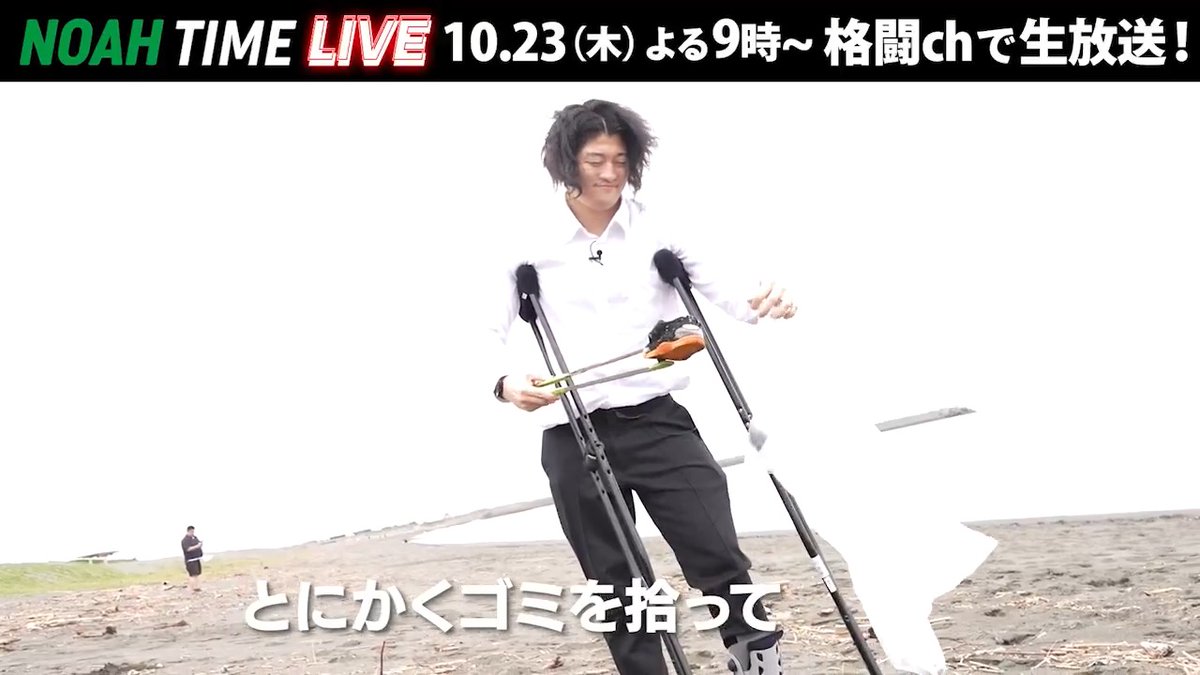 / NOAH TIME LIVE \ OZAWAが改心!? 「とにかくゴミを拾って懺悔」 彼のある一日に密着ー。 📺 ABEMAにて 10/23(木) ごご9:00〜 生放送! プロレスリング・ノア |PRO WRESTLING NOAH OZAWA