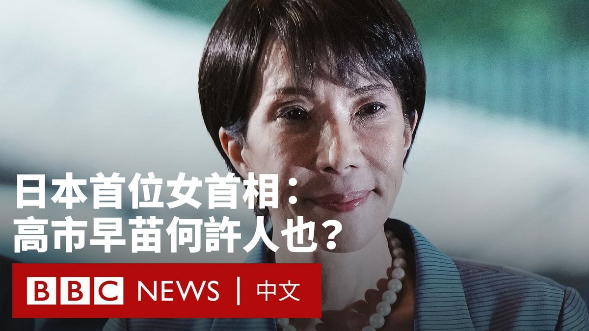 日本自民党总裁高市早苗被国会选举为日本首相，意味着这名坚定的保守派将“接棒”带领日本面对国内经济挑战和棘手的国际关系。 高市早苗的当选正值日本政坛的动荡时期。在她之前的几任首相都因支持率暴跌和政党丑闻而提前结束任期。她是五年来的第四任首相。 那么，日本首位女首相是何许人也？