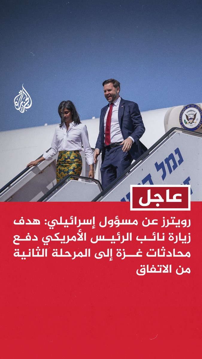 #عاجل - رويترز عن مسؤول إسرائيلي: هدف زيارة نائب الرئيس الأمريكي دفع محادثات غزة إلى المرحلة الثانية من الاتفاق
