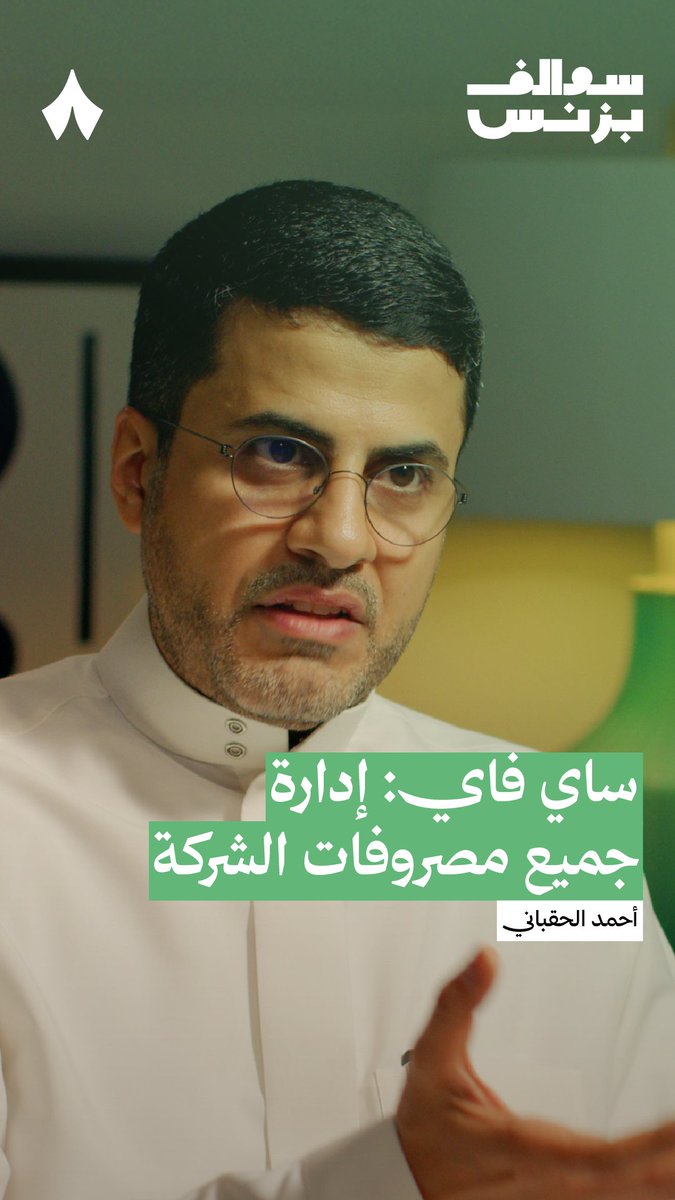شركة تساعد المدير المالي في حربه على أكثر من جبهة، وتساعد الشركات على إدراة المصاريف وضبط العُهد — 🧾⚔️ #سوالف_بزنس يستضيف أحمد الحقباني أحمد بن عبدالعزيز الحقباني 🇸🇦، الشريك المؤسس والرئيس التنفيذي لشركة «ساي فاي».