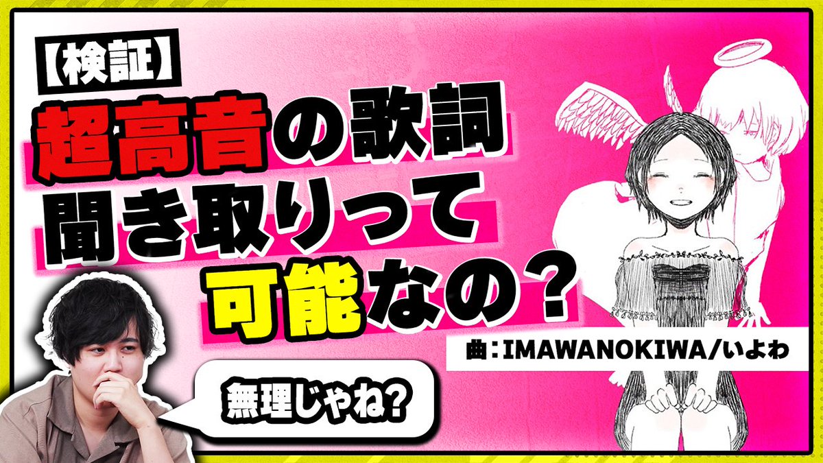 【🍡🐈20時からプレミア公開🍡🐈】 Wikipediaに歌詞聞き取り不可能って書かれてる曲があったので聞き取ります 超高音ボカロ曲の歌詞を聞き取ることは可能なのか・・・ その答えを求め今回はいよわさんの 「IMAWANOKIWA」の聞き取りにチャレンジします💪💪💪 #せいだん