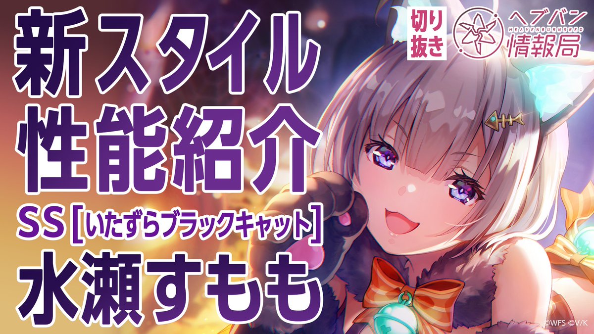 ／ SS[いたずらブラックキャット]水瀬すもも 登場🎃 ＼ スキルを詳しく解説！ ▼YouTubeで実機プレイ動画を見る ▼Xで見る #ヘブバン