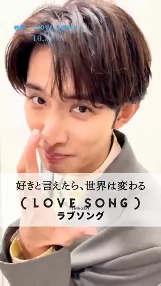 好きと言えたら、世界は変わる。 ╭━━━━━━━━━╮ あの時もし 言えていたら・・・ ╰━ｖ━━━━━━━╯ カイ役┊#向井康二 さん 撮影中 or 宣伝期間中に “言いたかったけど言えなかったこと” を教えてください💭 映画『（LOVE SONG）』𝟣𝟢.𝟥𝟣 #movielovesong #映画ラブソング