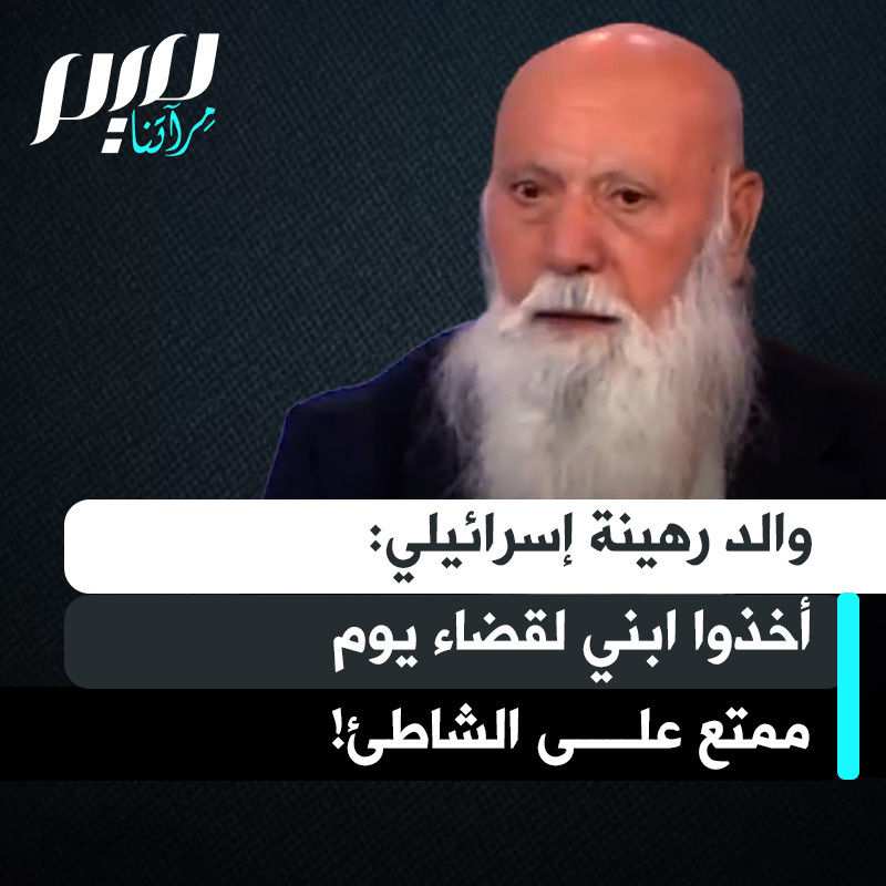 - "هل كانت هناك لحظات جميلة في السجن؟ مثل ماذا؟" - "عندما أخذوه لقضاء يوم ممتع على الشاطئ" والد عمري ميران، أحد الرهائن الإسرائيليين الذين أطلق سراحهم، يروي ما عاشه ابنه من أشياء جميلة في سجنه في غزة.