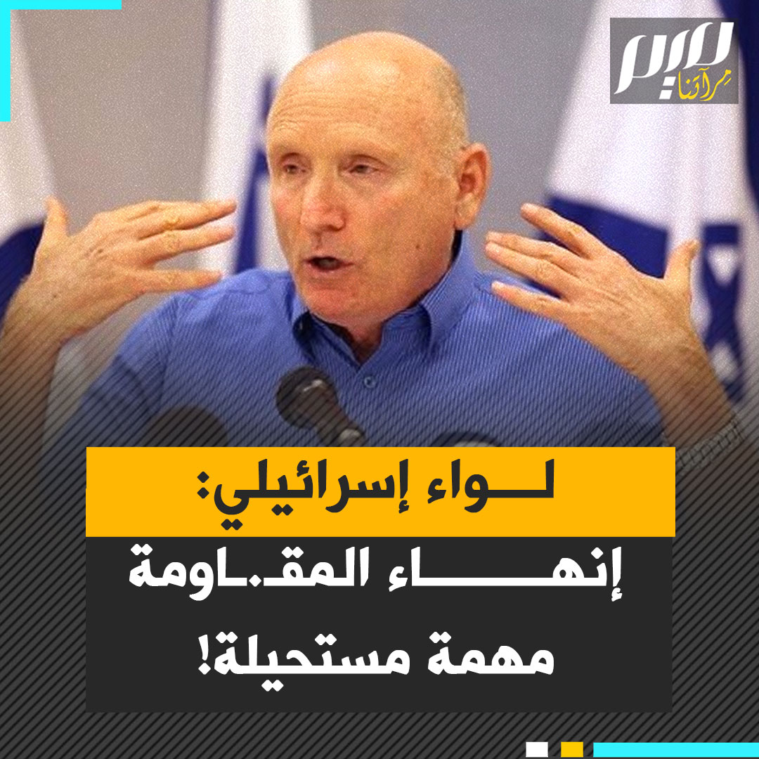 "نتنياهو غرق في حرب غزة".. اللواء الإسرائيلي الاحتياط إسحاق بريك يؤكد أن تحقيق القضاء الكامل على المـöـ..ـاومة مهمة مستحيلة، ويحذر من تداعيات اتفاق وقف إطلاق النار على إسرائيل والمنطقة بأسرها.
