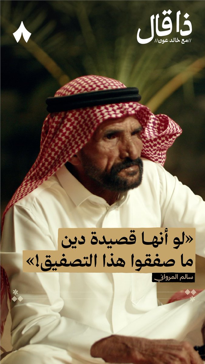 رجل وقف أمام الشاعر سالم المرواني في أمسية شعرية واعترض على تصفيق الناس له ولقصيدته! 👏 في أحدث حلقات #ذا_قال تسمع قصيدة سالم المرواني التي رد بها على هذا الرجل.