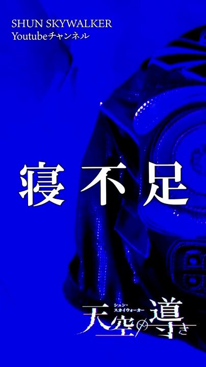 480時間寝てない… 🎥 𝐒𝐇𝐔𝐍 𝐒𝐊𝐘𝐖𝐀𝐋𝐊𝐄𝐑 YouTube 『シュン・スカイウォーカー 天空の導き』 #天空の導き