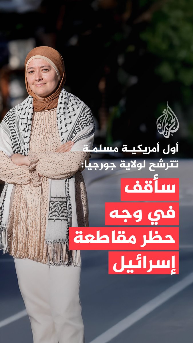 أكّدت المرشحة الأمريكية ذات الأصول الفلسطينية رواء رمان، التي انتُخبت في مجلس نوّاب ولاية جورجيا، أن حجابها ليس مجرد رمز ديني، بل تذكير دائم بأن الإيمان والقيم يمكن أن يكونا مصدر قوة في وجه التحديات