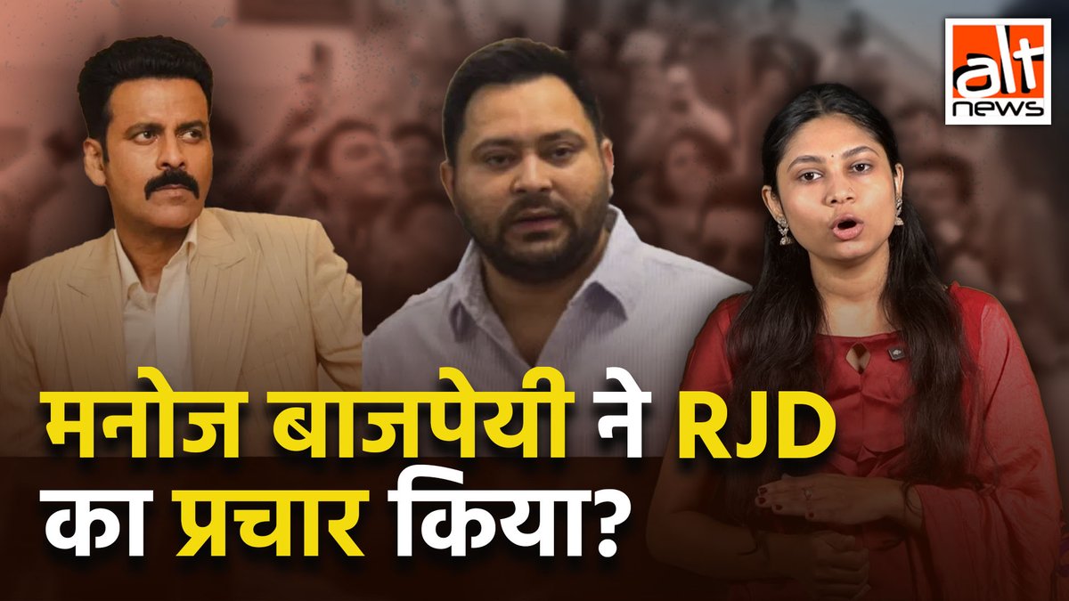 मनोज बाजपेयी ने कहा कि बिहार में तेजस्वी यादव की सरकार बनेगी? ऐक्टर के पुराने वीडियो में ऑडियो और विज़ुअल्स बदलकर भ्रामक दावा किया गया. देखिये सच! #AltNewsVideoReport #AltNews #FactCheck #RJD #TejashwiYadav #ManojBajpayee #Bihar #Election2025