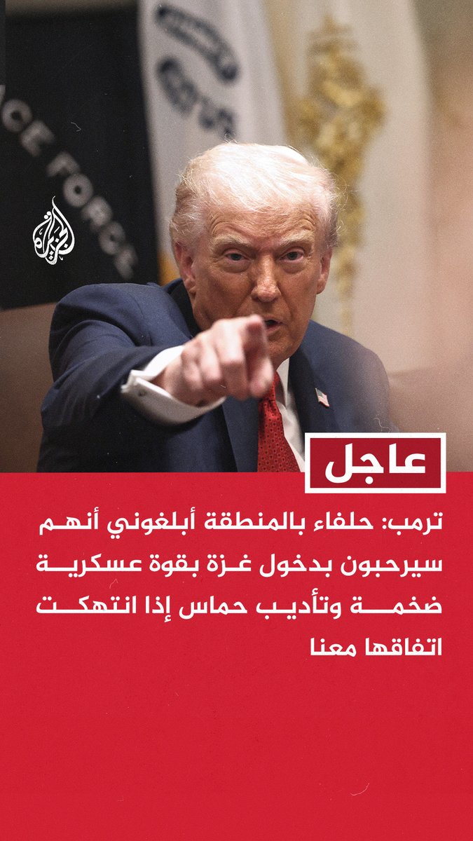 #عاجل | ترمب: حلفاء بالمنطقة أبلغوني أنهم سيرحبون بدخول غزة بقوة عسكرية ضخمة وتأديب حماس إذا انتهكت اتفاقها معنا - أبلغت الحلفاء وإسرائيل أن الوقت لم يحن بعد للتدخل عسكريا ضد حماس - هناك أمل في أن تقوم حماس بالصواب وإذا لم تقم بذلك فستكون نهايتها سريعة وعنيفة ووحشية