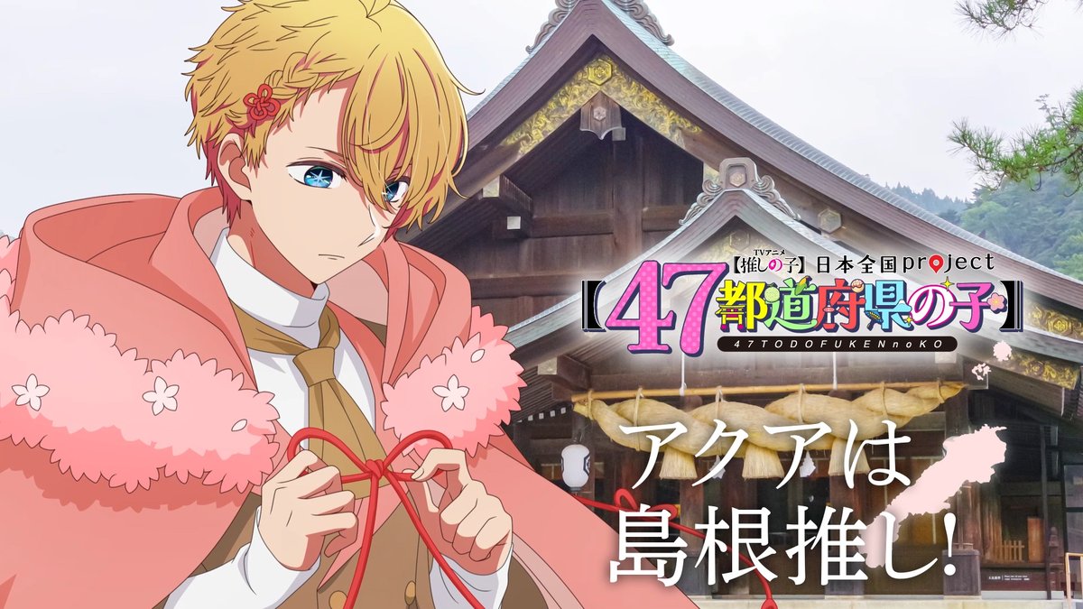 🌟島根ビジュアル動画公開🌟 TVアニメ【#推しの子】 日本全国project【#47都道府県の子】 アクアの録り下ろしボイスを使用した 島根ビジュアルSpecial動画を公開！ ▼YouTube▼