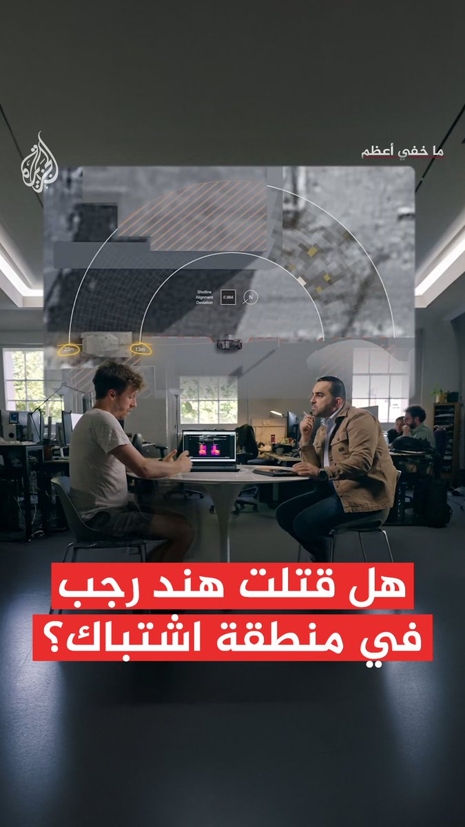 ما خفي أعظم – هل قُتلت الطفلة هند رجب في منطقة اشتباك كما روّج الجيش الإسرائيلي؟ شاهد فيلم الملاحقون على منصة الجزيرة في يوتيوب