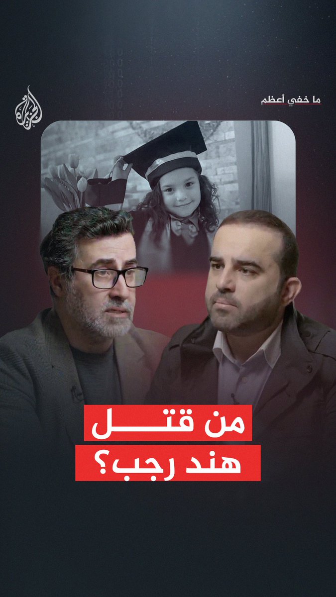 الملاحقون يكشف هوية المتورطين في جريمة قتل الطفلة الفلسطينية هند رجب في غزة شاهد تحقيق ما خفي أعظم على منصة الجزيرة في يوتيوب