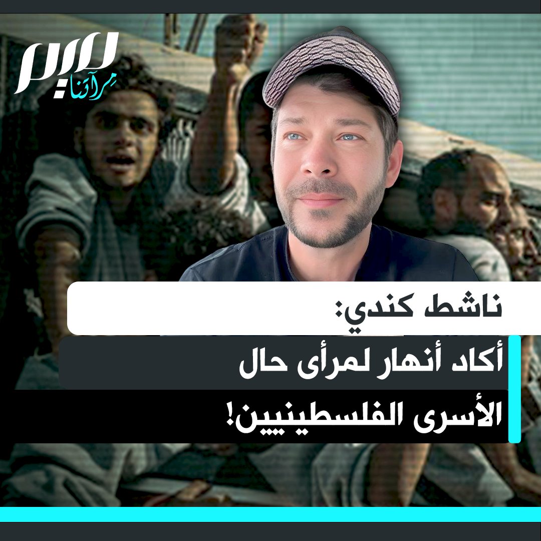 الناشط والمؤثر الكندي ستيف: "أنا على وشك الانهيار تماما. أشاهد الأسرى الذين غادروا السجون والمعتقلات ليكتشفوا أن أحبّاءهم، وزوجاتهم وأطفالهم، قد قُتلوا جميعا.. الصدمة التي مرّوا بها أشعر بها عميقا في روحي. كيف نُشفى كإنسانية من هذا؟ الصدمة ستستمر لأجيال قادمة".