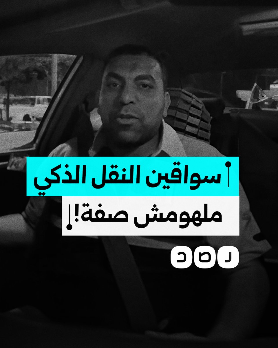 "إحنا ملناش صفة".. استغاثة أحد سائقي النقل الذكي بسبب عدم اعتراف المؤسسات الرسمية بهم كمزاولين للمهنة