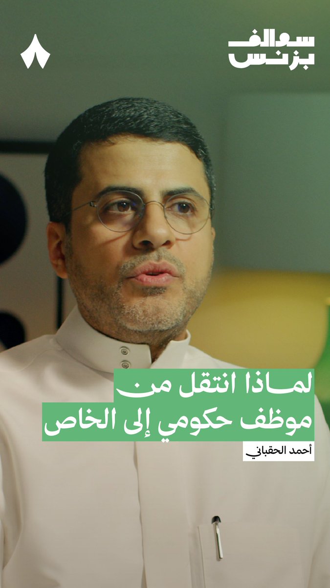 بعد سنوات من الخدمة في القطاع الحكومي بمرتبة عالية وفي شركات كبرى، قرر أحمد الحقباني أن يبدأ شركة ناشئة من الصفر — 🪜🚶 في #سوالف_بزنس يحكي لك الشريك المؤسس والرئيس التنفيذي لشركة «ساي فاي» عن دافعه إلى هذا الانتقال.