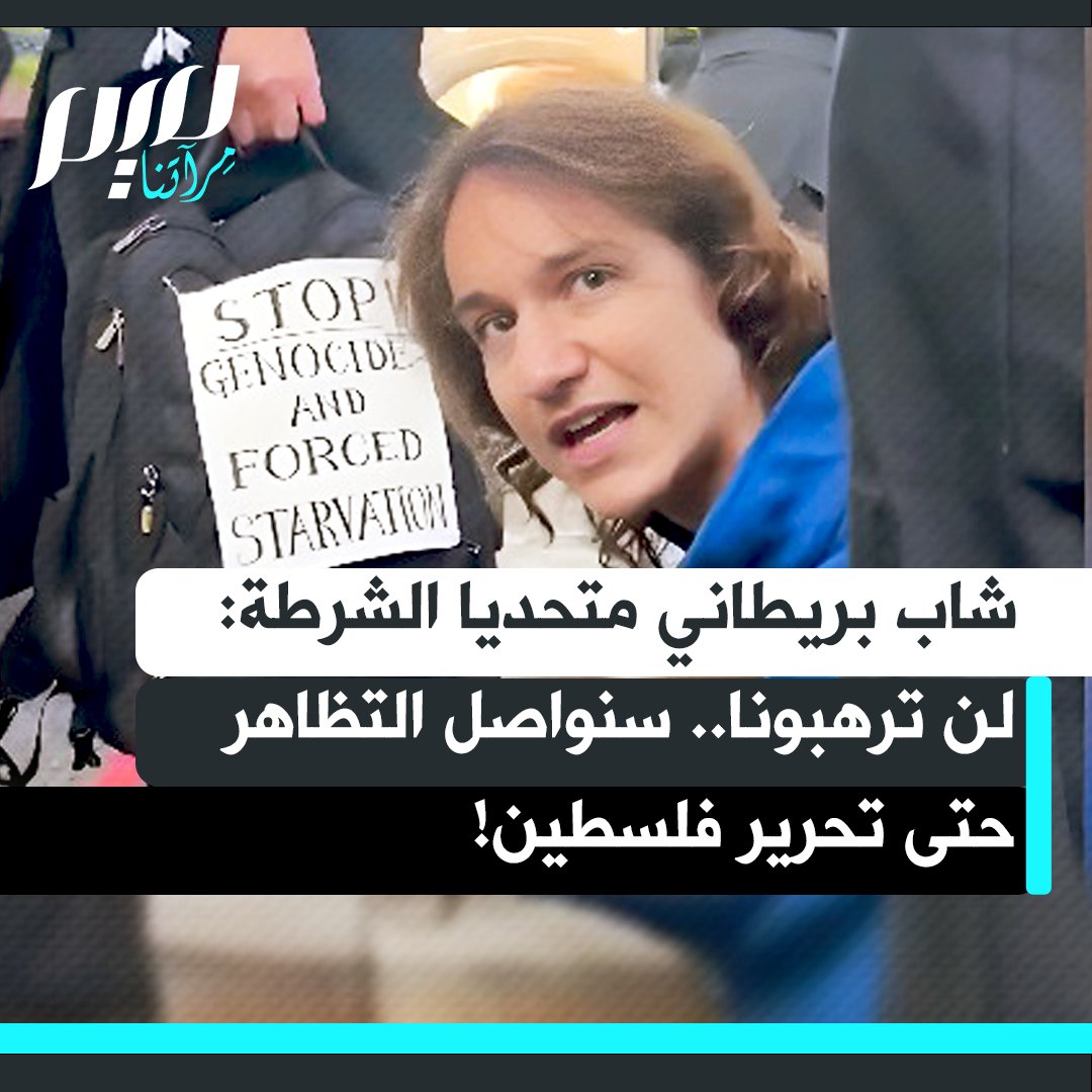 شاب بريطاني: "نخرج اليوم من أجل تحرير فلسطين، وهم يحاولون دائما تخويفنا. هذا ما يفعلونه اليوم، يحاولون تخويفنا، ولن نخاف، ولن نخضع للترهيب. سوف نواصل التظاهر من أجل تحرير فلسطين حتى يتحقق ذلك".