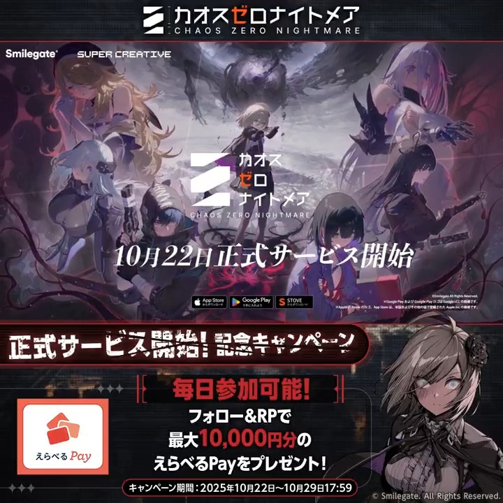 ◤『カオゼロ』正式サービス開始 記念キャンペーン1日目 ◢ 本日12:00正式サービス開始まで 事前ダウンロード実施中！ 最大10,000円分のえらべるPayを その場でプレゼント！ はずれた方にもWチャンス🎁 【参加条件】 🔗カオスゼロナイトメア公式（カオゼロ） フォロー 🔗本投稿をRP 🔗動画をタップして抽選確認