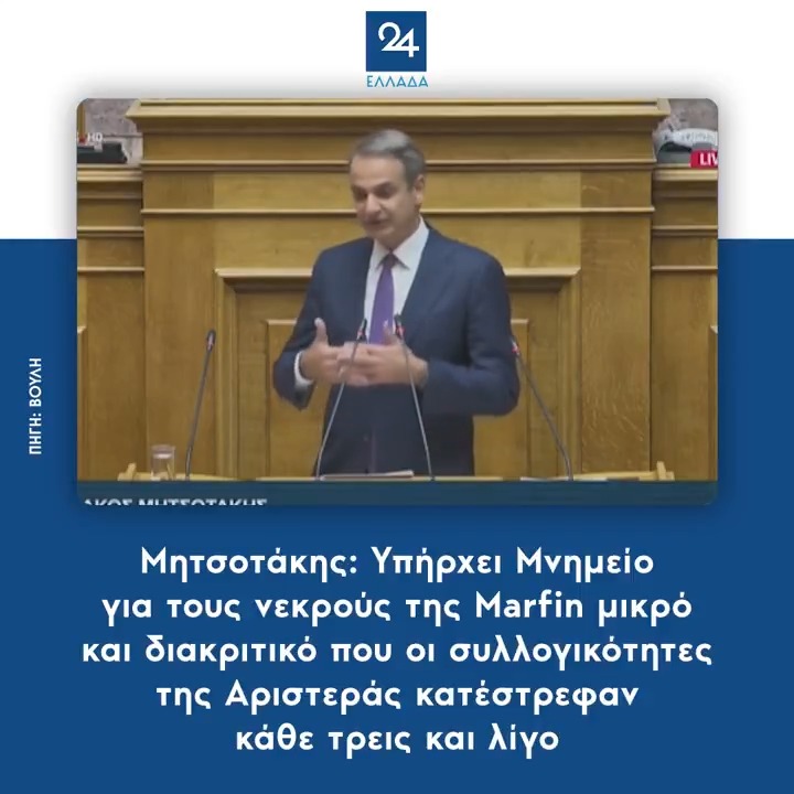 Μητσοτάκης: Υπήρχει Μνημείο για τους νεκρούς της Μarfin μικρό και διακριτικό που οι συλλογικότητες της Αριστεράς κατέστρεφαν κάθε τρεις και λίγο