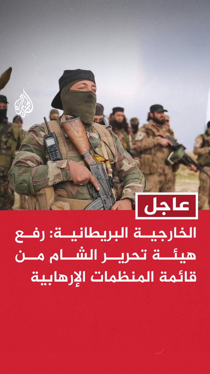 #عاجل | الخارجية البريطانية: رفع هيئة تحرير الشام من قائمة المنظمات الإرهابية