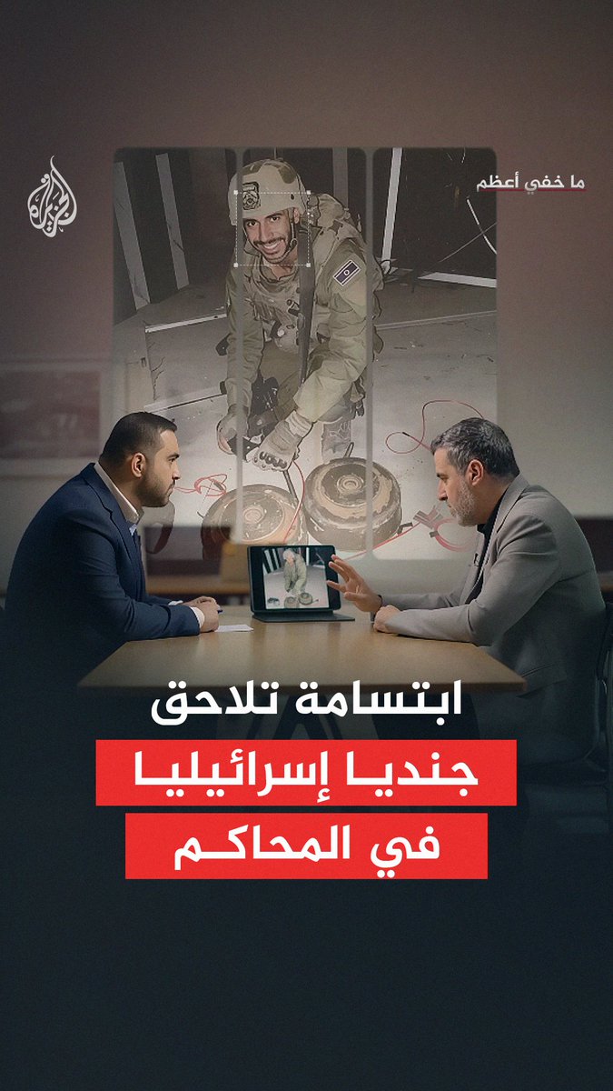 #الملاحقون – "لم يكتفِ بتفجير مبنى مدني، بل أطلق صيحات الاستهزاء".. ابتسامة تلاحق جنديًا إسرائيليًا في المحاكم الدولية شاهد تحقيق #ما_خفي_أعظم على منصة #الجزيرة في يوتيوب: