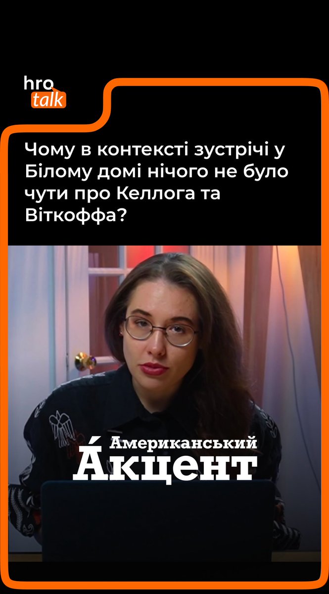 Кіт Келлог та Стів Віткофф зникли із переговорних процесів, зокрема й на Алясці. Келлог відповідав за український напрямок, а Віткофф — друг Трампа. Існує думка, що обидвох очікує політична пенсія. Чому представників не залучають до зустрічей, хто їх замінить та який вплив це матиме для України — дивіться у нашому новому подкасті «Американський акцент»