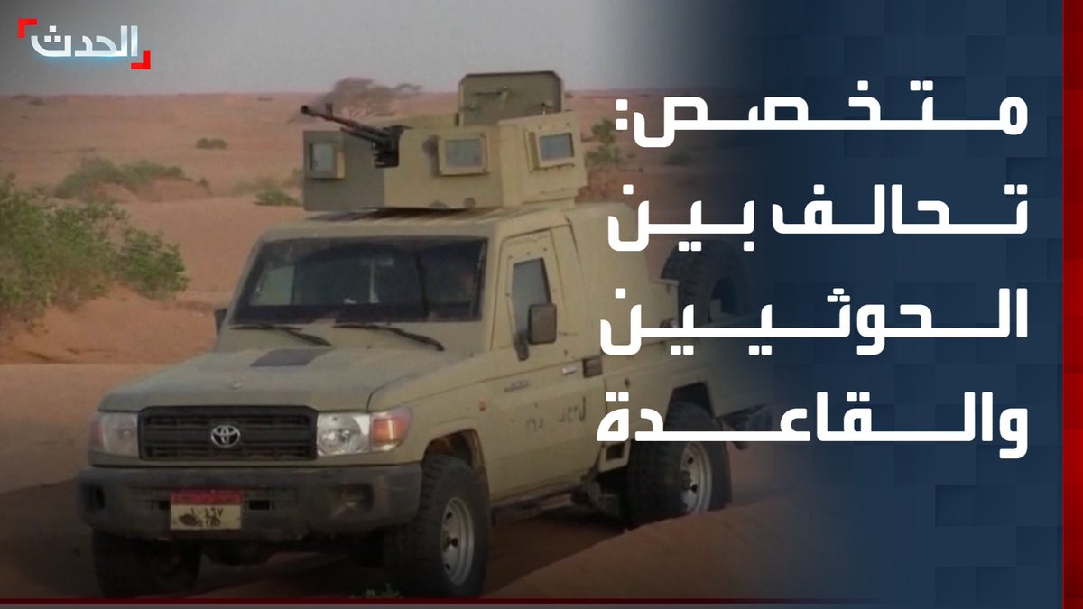 المتخصص في شؤون الجماعات المتطرفة محمد بن فيصل: تحالف تنسيق وتبادل للصفقات بين مليشيا الحوثي وتنظيم القاعدة في اليمن #اليمن #مليشيا_الحوثي #الحدث_اليمني #قناة_الحدث