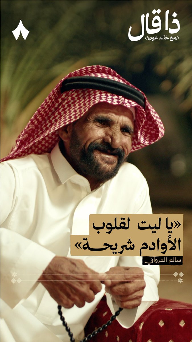 «يا ليت لقلوب الأوادم شريحة تكشف نوايا الرجل قدام تنصاه من شان ما يردي ويكسب فضيحة تقصر عنه ولّا تمرّ وتعداه» - الشاعر سالم المرواني الشاعر سالم محمد المرواني. #ذا_قال
