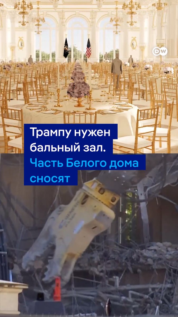 Дональд Трамп сносит часть Белого дома, а именно - в восточном крыле здания. Все ради строительства роскошного бального зала на 999 человек. Трамп уверяет, что о таком бальном зале мечтал каждый американский президент на протяжении последних 150 лет