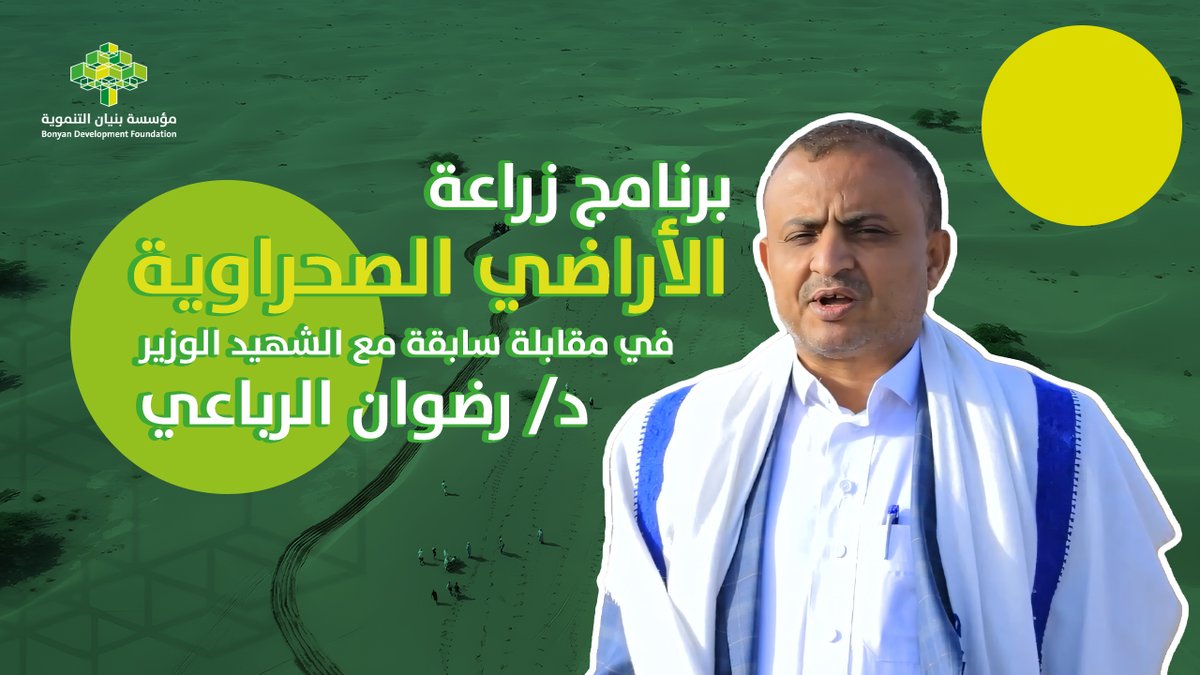 شاهد| تفاصيل عن برنامج زراعة الأرضي الصحراوية في مقابلة سابقة مع الشهيد الوزير د/ رضوان الرباعي وزير الزراعة والثروة السمكية والموارد المائية في حكومة التغيير والبناء. #عطاء_وبناء #مؤسسة_بنيان_التنموية #اليمن