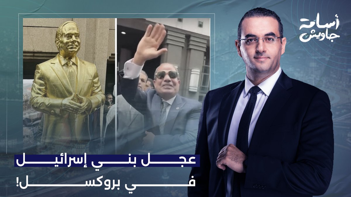 فاكر لما السامري عمل لبني إسرائـ ـيل عجل ذهبي؟!.. عملوا زيه للسيسي في بروكسل!