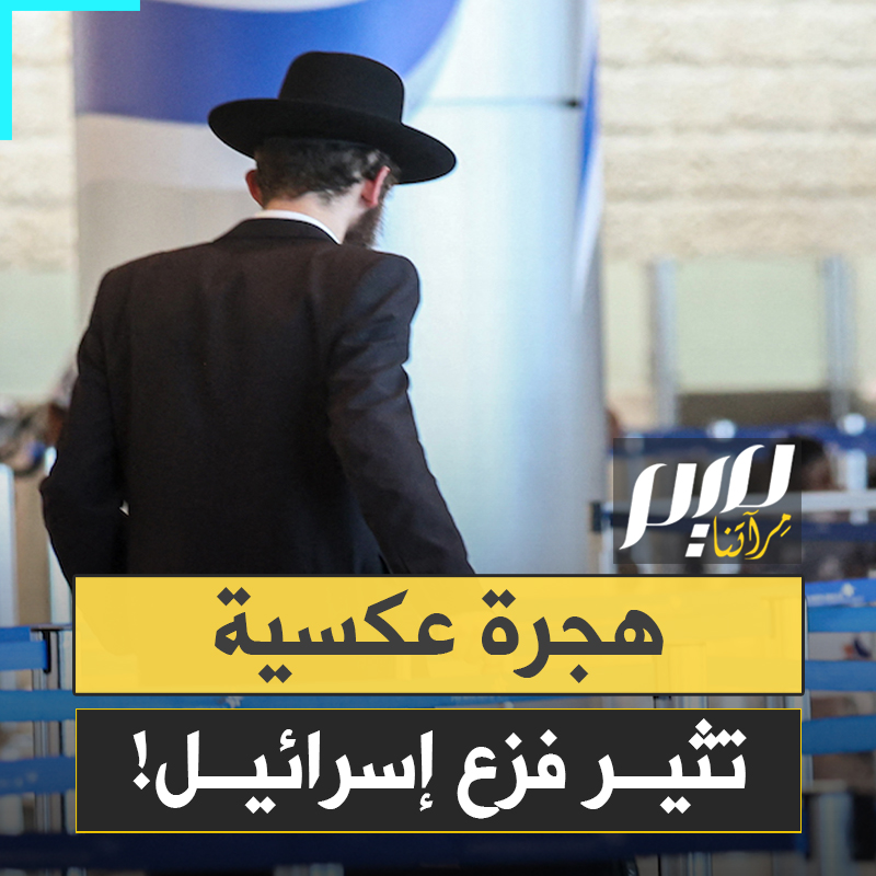 "إنها صورة مقلقة ومخيفة".. بالأرقام والإحصائيات، صحيفة معاريف الإسرائيلية تكشف عن قفزة غير عادية في هجرة الإسرائيليين إلى الخارج!