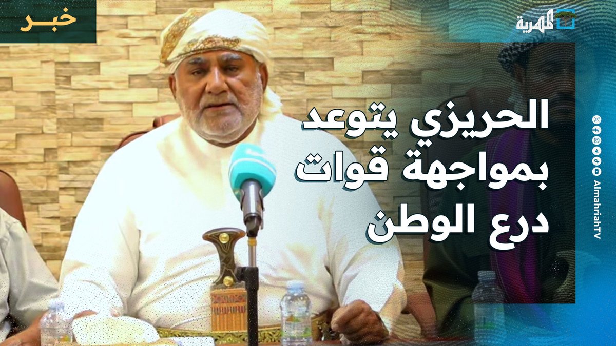 الشيخ الحريزي يتوعد بمواجهة قوات درع الوطن في #المهرة ويقول إن انتشارها غير مقبول
