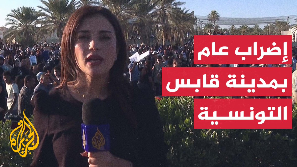 #تونس.. إضراب عام ومسيرة شعبية في مدينة "قابس" للمطالبة بتفكيك وحدات المجمع الكيميائي | تقرير: ميساء الفطناسي #الأخبار