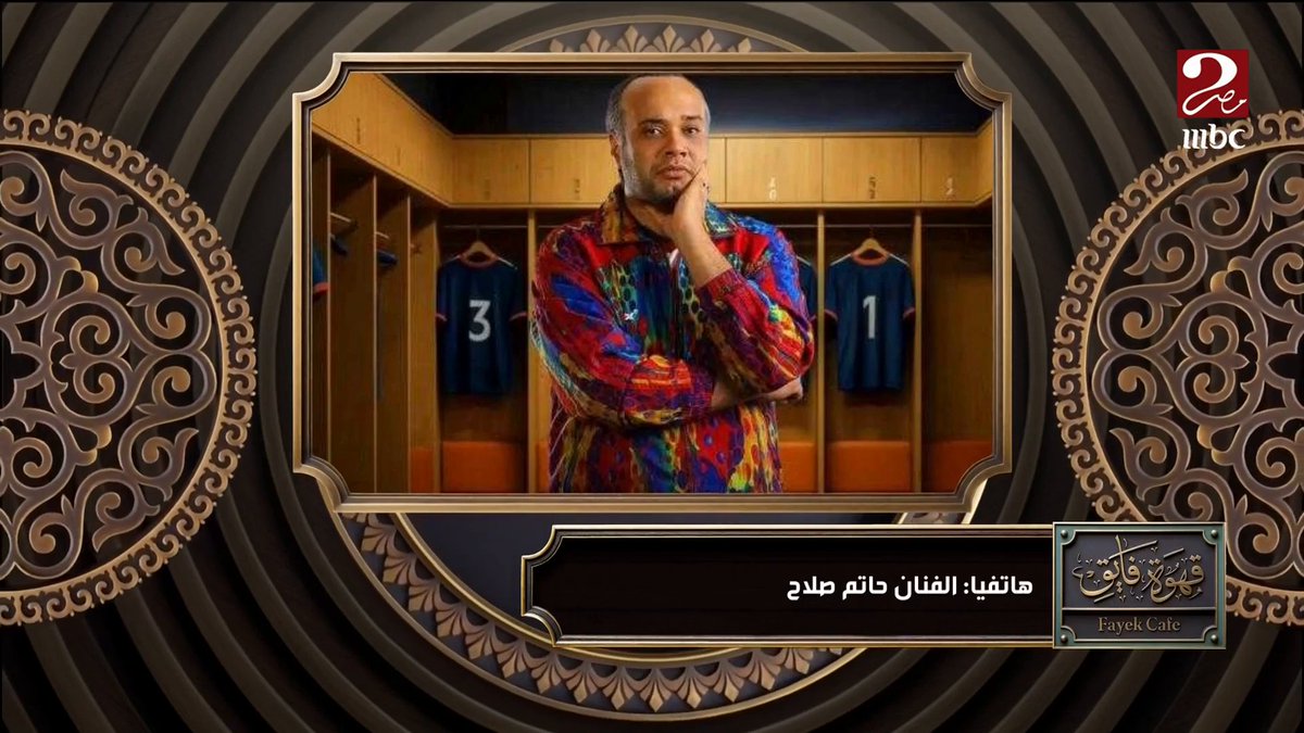 حاتم صلاح عبر الهاتف: معلش سامحوني يا جماعة عشان بتجوز وفي الطريق للحمام.. وأحمد فهمي يعلق: حاتم افتكر يتجوز متأخر أوي مجاناً على شاهد برنامج #الكورة_مع_فايق يعرض من الجمعة – الثلاثاء الساعة 11:00 مساءً بتوقيت القاهرة على #MBCMASR2 لمتابعة البث المباشر
