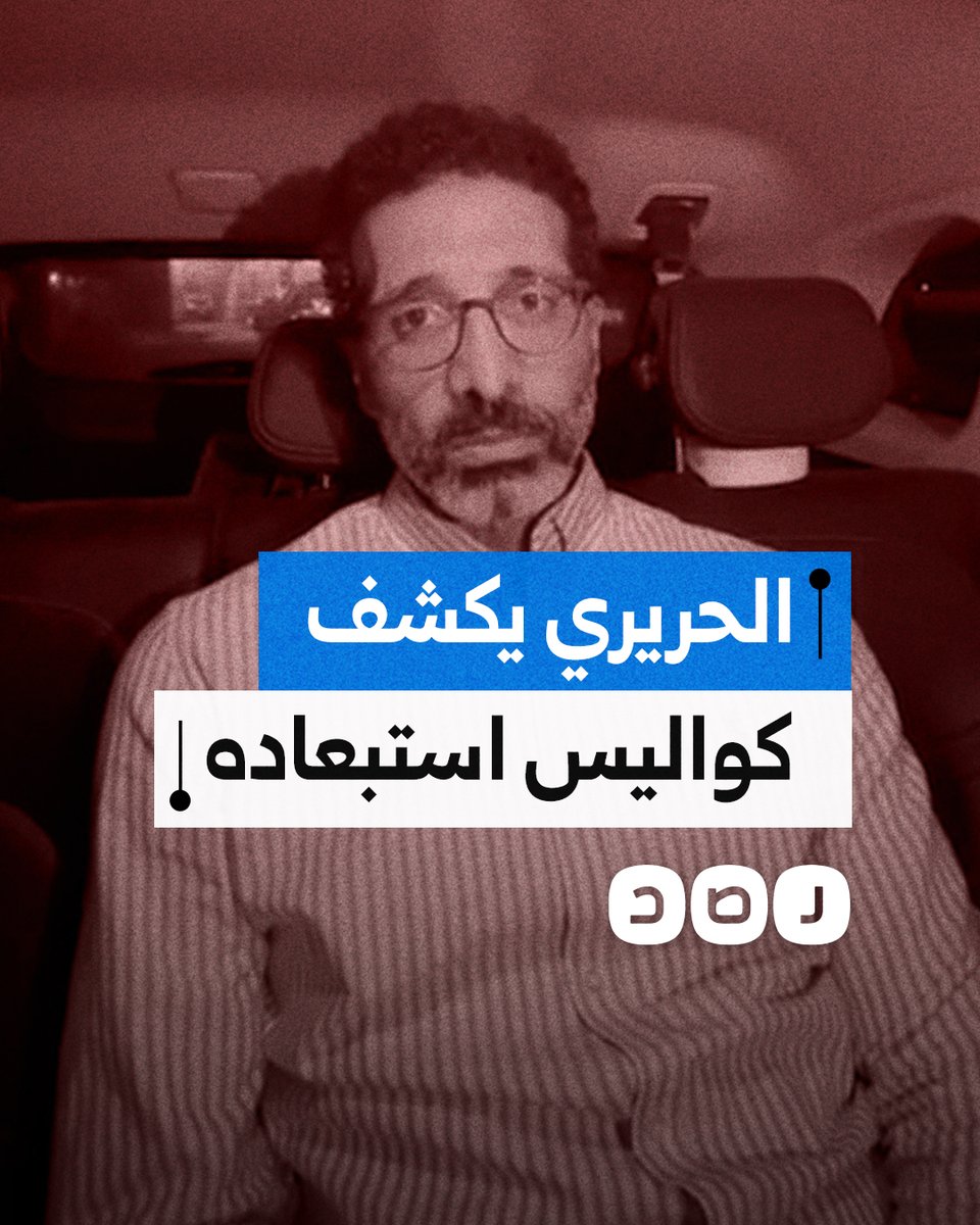 البرلماني السابق هيثم الحريري يكشف كواليس استبعاده من الترشح للانتخابات البرلمانية 2025