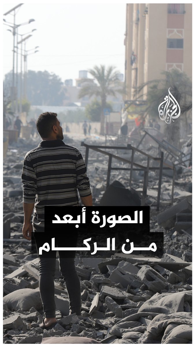 ركام #غزة.. يكفي لملء خط من الشاحنات يمتد من نيويورك إلى سنغافورة، وتوجد أسفله قنابل غير منفجرة وجثث متحللة، لكن كيف يمكن أن يكون الوضع أسوأ بكثير من مجرد أزمة ركام؟ #حرب_غزة